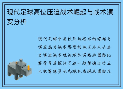 现代足球高位压迫战术崛起与战术演变分析