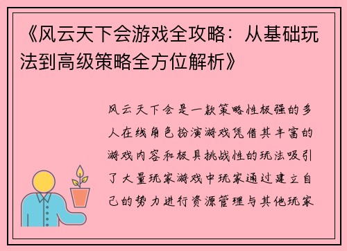 《风云天下会游戏全攻略：从基础玩法到高级策略全方位解析》